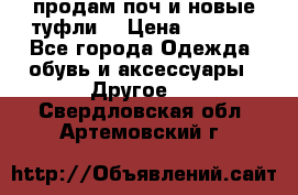 продам поч и новые туфли  › Цена ­ 1 500 - Все города Одежда, обувь и аксессуары » Другое   . Свердловская обл.,Артемовский г.